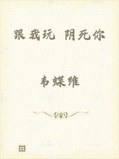 跟我玩 阴死你